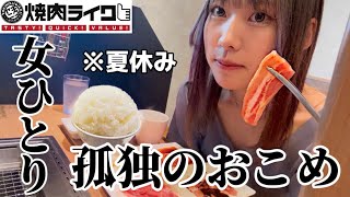 【ひとり焼肉】ぼっち女子大生が人生初の焼肉ライク満喫してきた