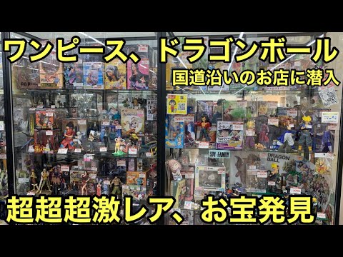 すご！超貴重なフィギュア発見！大興奮！やっぱりリサイクルショップ巡りは楽し過ぎる！ワンピース ドラゴンボール フィギュア【ブラショ】