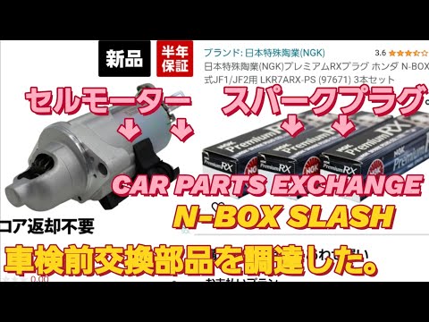 N-BOX SLASH 車検前の交換部品をネットで購入。車検 おすすめ 車検 安く済ませる スパークプラグ 交換 新型NBOXカスタム タントカスタム スペーシアカスタム