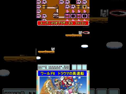 トラウマの高速船【スーパーマリオブラザーズ3】#ファミコン #ファミコン世代 #レトロゲーム