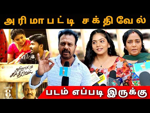 🔴அரிமாபட்டி சக்திவேல் படம் எப்படி இருக்கு | #ArimapattiSakthivel #moviereview #publicreview