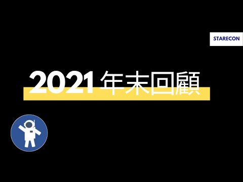 2021年末回顧