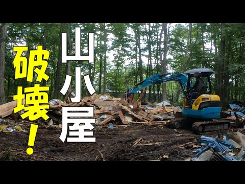 【山開拓】ミニユンボで山小屋を破壊しまくったら．．．