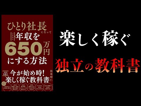 【10分で解説】ひとり社長になっていきなり年収を650万円にする方法