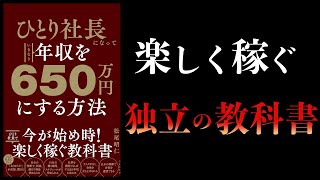 【10分で解説】ひとり社長になっていきなり年収を650万円にする方法