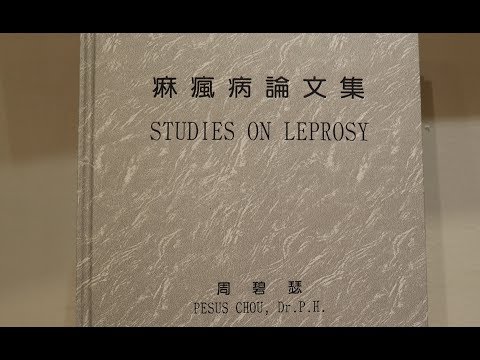 【樂生在陽明】周碧瑟教授的痲瘋病論文集