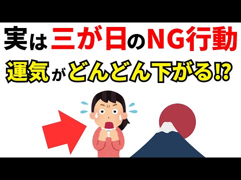 【雑学】今すぐやめて！実は三が日のNG行動！運気がみるみる下がる！？【スピリチュアル】