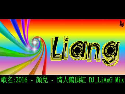 2016 - 顏兒 - 情人鶴頂紅 DJ_LiAnG Mix