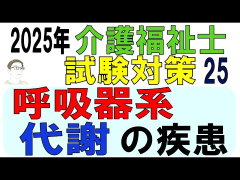 介護福祉士試験対策25【呼吸器系・代謝の疾患】