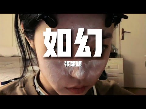 【新歌速遞】張靚穎《如幻》-似是而非真假錯對虛實間沉醉眾生皆為愛與所謂百轉千迴誓要踏入險關 哪怕前途雪紛飛只為問心無愧不悔（歌詞/lyrics）