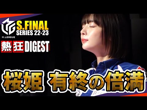 【#岡田紗佳】セミファイナル最終日！最後まで誇り高く！桜姫の倍満が会場を二色に染める【#mリーグ】#切り抜き #白鳥翔 #伊達朱里紗 #二階堂亜樹