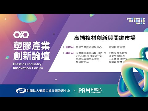 PIIF 2022 主題論壇：高端複材創新與關鍵市場