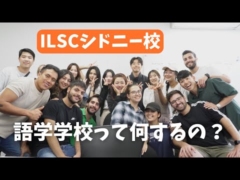 【平日vlog】語学学校ってこんなところ！in ILSCシドニー校