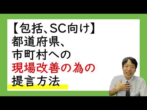 【包括、SC向け】都道府県、市町村への現場改善の為の提言方法