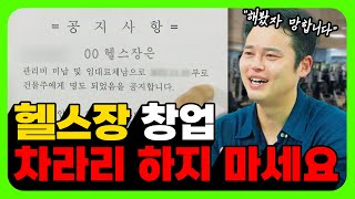 헬스장 하고 싶으면 이것만은 알고 하세요!