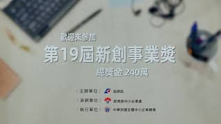 【經濟部中小企業處合作專案】新創事業獎宣傳片短版｜錨點影音