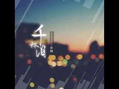 千杯淚 - 花僮