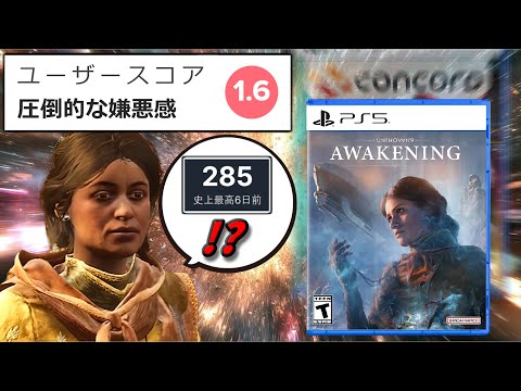 【CONCORDの再来!?】最大同接が「0.4 コンコード」しかなかった悲しきゲーム【Unknown 9：Awakening】