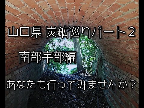 山口県 旧炭鉱巡り 南部続編