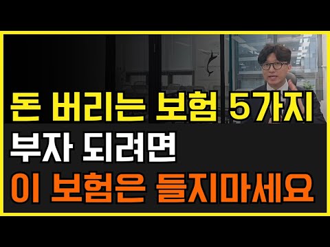 가난한 사람이 드는 보험 5가지! 부자되려면 이 보험은 절대 들지 마세요!