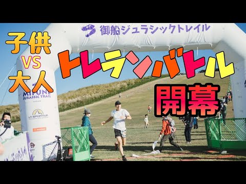 キッズとトレランバトル！御船ジュラシックトレイル3ｋｍの部！小学生とマジ走り!!