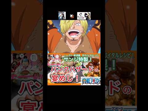 【ONE PIECE】サンジの宴のバイタルレシピが美味すぎて漲った！#アニメ飯 #youtubeshorts #onepiece