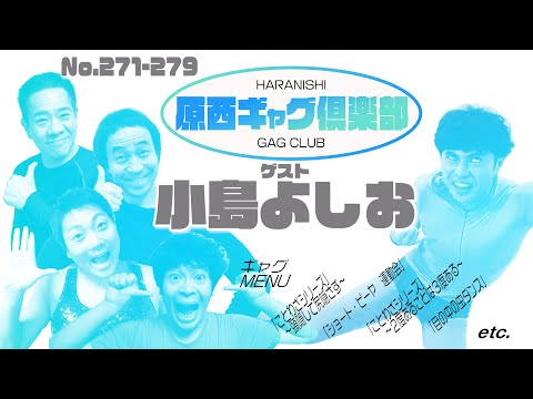 原西ギャグ倶楽部　第二十回　271〜279