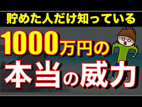 【貯めたら人生勝ち確定】1000万円が持つ圧倒的な脅威の力