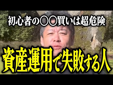 【ホリエモン】資産運用で失敗する人の特徴。初心者の〇〇買いは超危険なので解説いたします。【堀江貴文 切り抜き 名言 NewsPicks 資産形成 おすすめ 20代 30代 40代 50代 不動産】