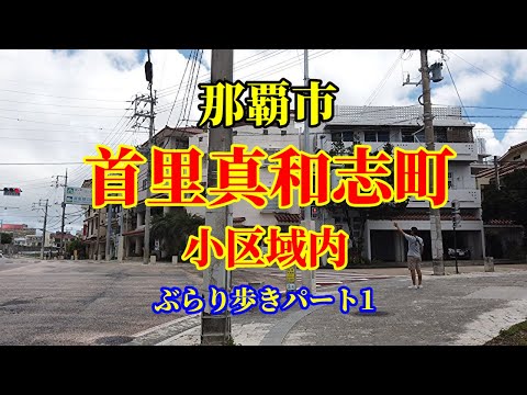 【沖縄県那覇市】首里真和志町｜首里城に関係する貴族の住居が多かった狭い区域内をブラリ歩き｜パート1