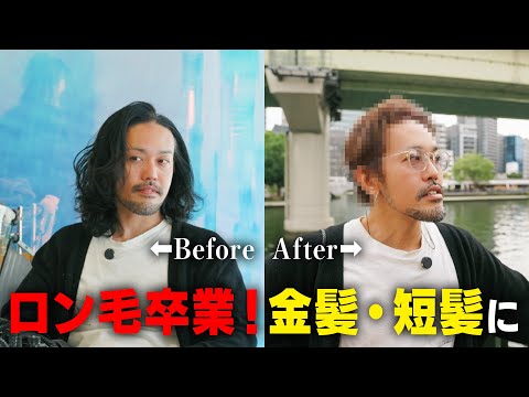 【大変身】2年延ばし続けた長髪から短髪&金髪に！【ヘアカット】