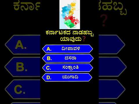 💛❤️ ಕರ್ನಾಟಕದ ನಾಡಹಬ್ಬ ಯಾವುದು❓💛❤️ || gk quiz for competative exams | #shorts #karnataka #festival