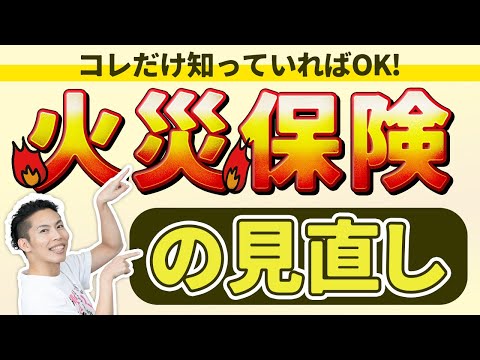 第16回 火災保険の見直しで家計改善！不動産屋の言いなり保険は高すぎる！【🔰お金に強くなるロードマップ #16】