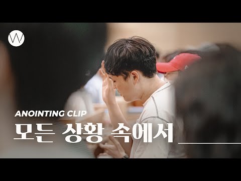 모든 상황 속에서ㅣAnointing CLIP ㅣ24.0516