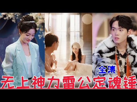 【MULTI SUB】💕Wang Gege & Du Jiangshan💕New drama【Full episode】