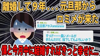 【パチンカス・ロミオ】元旦那『再婚したと聞きました。俺も君との子供が欲しかったよ。」私「もう異常です」【2ch】【ゆっくり解説】