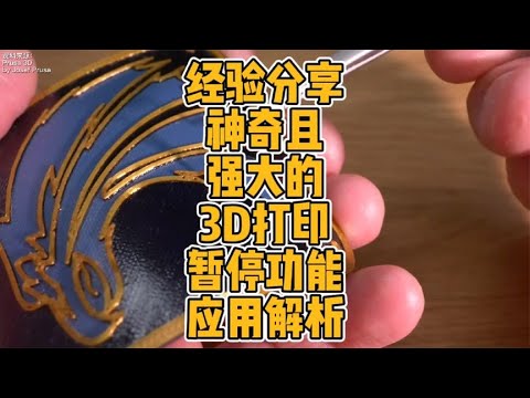 经验分享神奇且强大的3D打印暂停功能应用解析