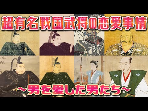 【歴史解説】超有名武将の恋愛事情！男を愛した男たち！【MONONOFU物語】