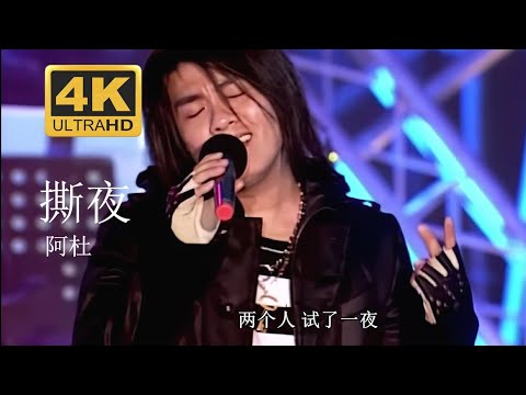 阿杜 A-Do 《撕夜》 Live現場版 2004醇情歌演唱會 【4K修復】