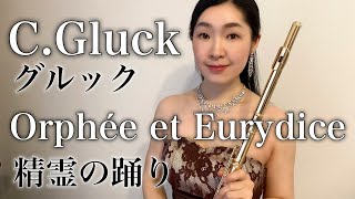 【フルートソロ】グルック：精霊の踊り/ Gluck Orphée et Eurydice / Orfeo ed Euridice