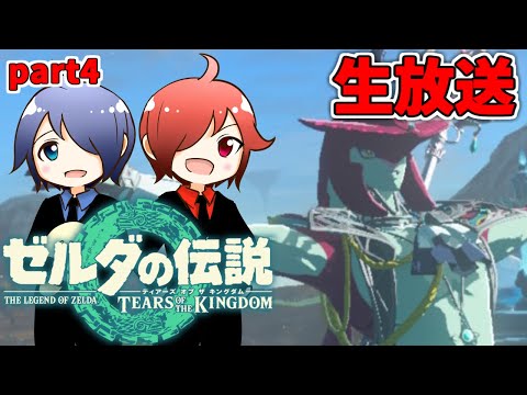 🔴【ゼルダの伝説】兄弟でティアキンやるよ #4 ※ネタバレコメントNG【ティアーズ オブ ザ キングダム】