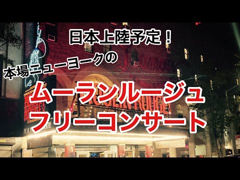 【日本上陸予定！】ミュージカルムーラン・ルージュ本場のフリーライブ！