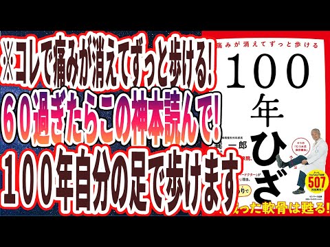 【ベストセラー】「100年ひざ」を世界一わかりやすく要約してみた【本要約】