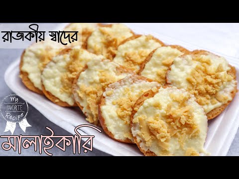 দুর্দান্ত স্বাদের মালাইকারি মিষ্টি রেসিপি -How to make Malaikari Mishti || Famous Bangladeshi Mishti