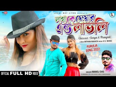 LAGA KE FAIR AND LOVELI || New Purulia Song 2022 || Singer - Manoj Das || Artist - Surya & Pranjali