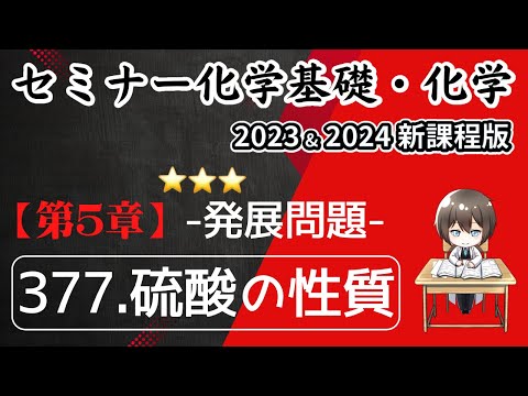 【セミナー化学基礎＋化学2023・2024】発展問題377.硫酸の性質(新課程)解答解説