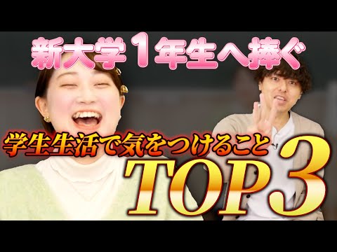 【新大学1年生へ】学生生活で気をつけることTOP3