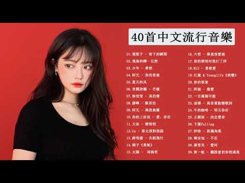 40首中文流行音樂 -  2021新歌 & 排行榜歌曲 || KKBOX 2021 - KKBOX 華語單曲排行週榜 #01