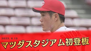 【初のマツダスタジアム】ドラ1斉藤優汰登板