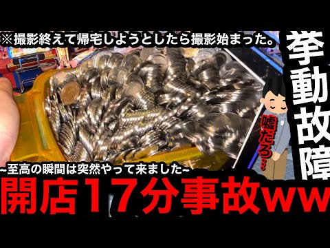 【挙動故障!!】※開店17分の事故…。やらかしたww帰り際に偶然見つけた激熱状態の機種で波瀾万丈な展開に…【メダルゲーム】【後編】